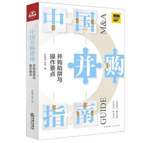 正版 中国并购指南 并购陷阱与操作要点 侯铁成 刘丹 产业投资和上市