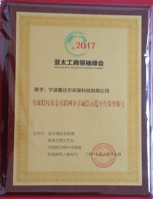 宁波雅达尔环保科技喜获“全球股权基金互联网分享诚信示范单位”大奖_河南频道_凤凰网